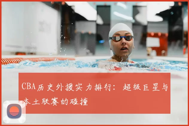 CBA历史外援实力排行:超级巨星与本土联赛的碰撞