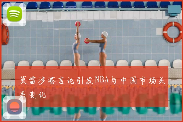 莫雷涉港言论引发NBA与中国市场关系变化