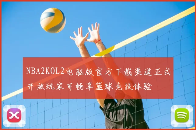 NBA2KOL2电脑版官方下载渠道正式开放玩家可畅享篮球竞技体验