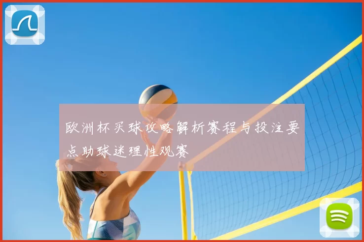 欧洲杯买球攻略解析赛程与投注要点助球迷理性观赛