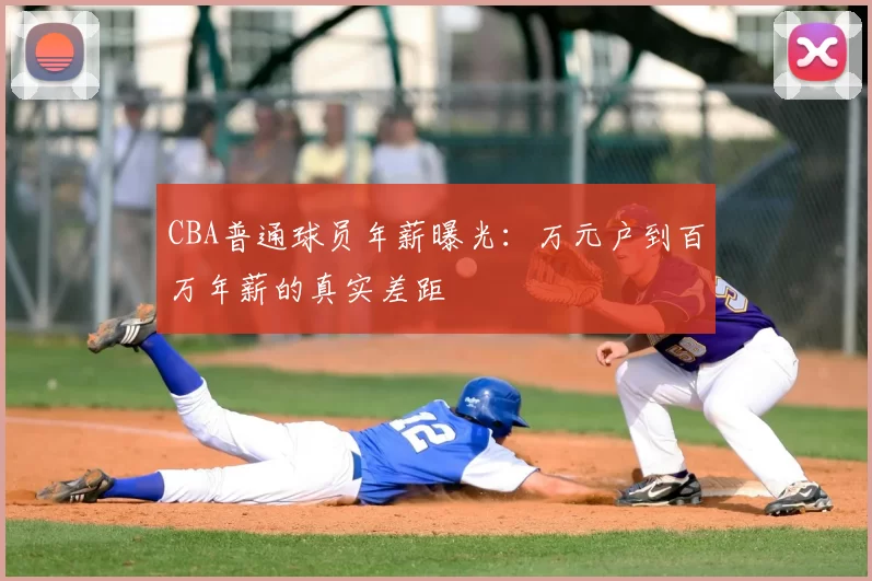 CBA普通球员年薪曝光：万元户到百万年薪的真实差距