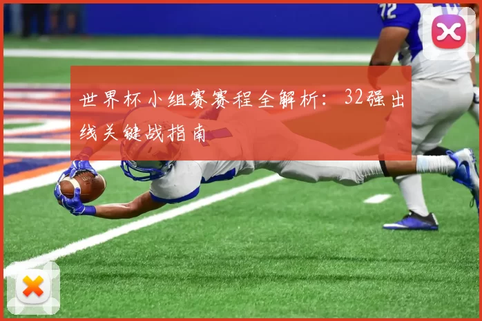 世界杯小组赛赛程全解析:32强出线关键战指南