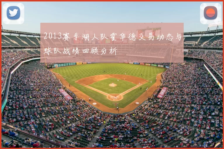 2013赛季湖人队霍华德交易动态与球队战绩回顾分析