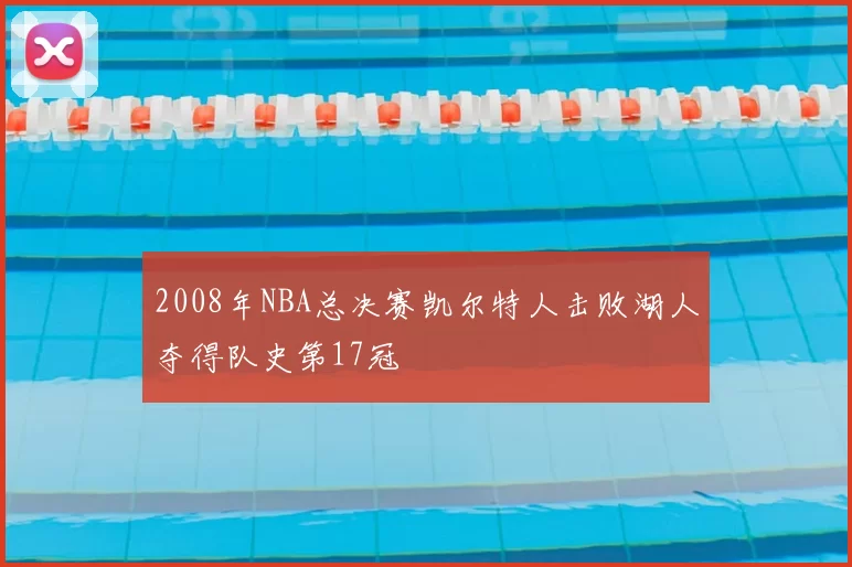 2008年NBA总决赛凯尔特人击败湖人夺得队史第17冠