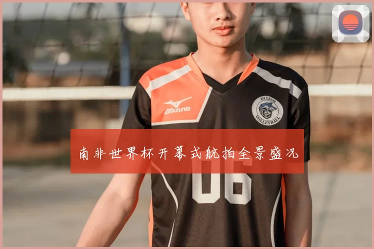 南非世界杯开幕式航拍全景盛况