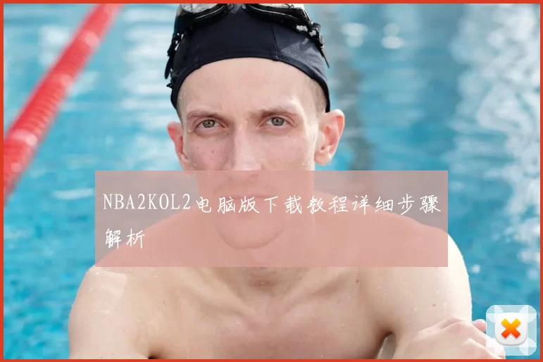 NBA2KOL2电脑版下载教程详细步骤解析