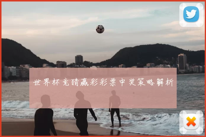 世界杯竞猜赢彩彩票中奖策略解析