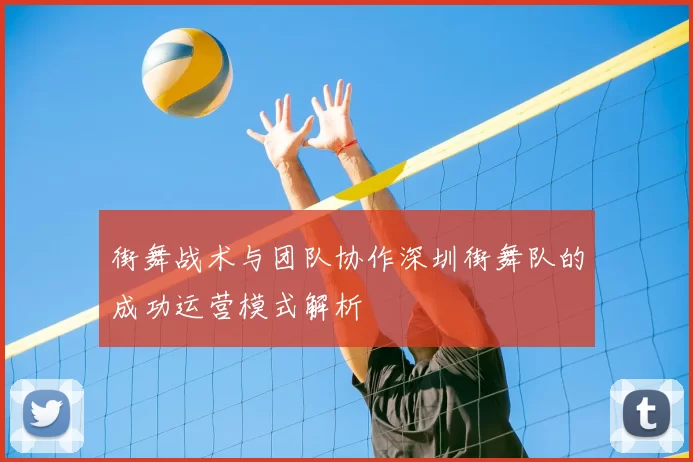 街舞战术与团队协作深圳街舞队的成功运营模式解析