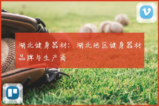 湖北健身器材:湖北地区健身器材品牌与生产商