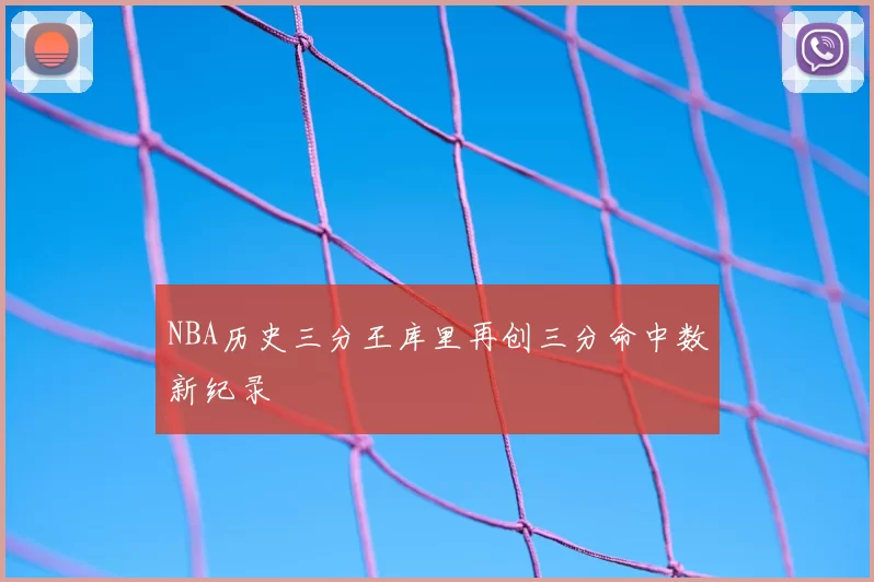 NBA历史三分王库里再创三分命中数新纪录