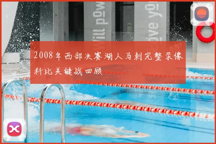 2008年西部决赛湖人马刺完整录像科比关键战回顾