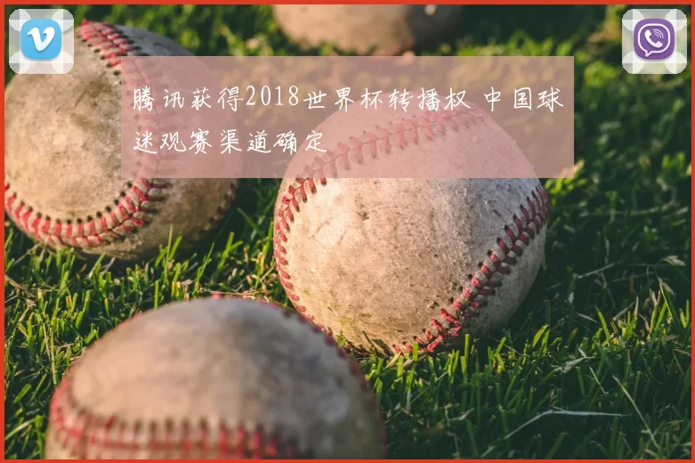 腾讯获得2018世界杯转播权 中国球迷观赛渠道确定