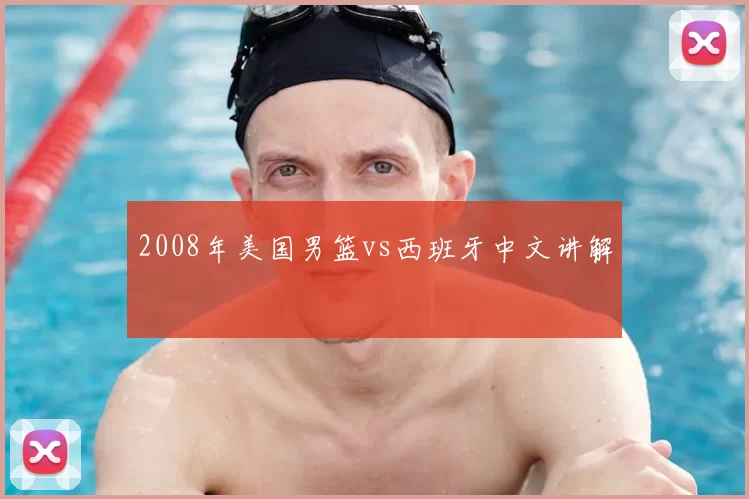 2008年美国男篮vs西班牙中文讲解