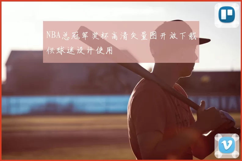NBA总冠军奖杯高清矢量图开放下载供球迷设计使用