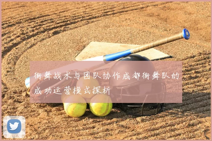 街舞战术与团队协作成都街舞队的成功运营模式探析