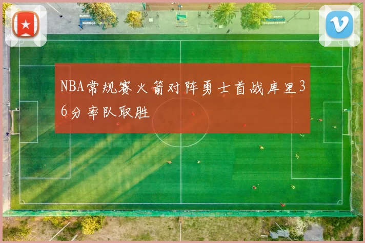 NBA常规赛火箭对阵勇士首战库里36分率队取胜