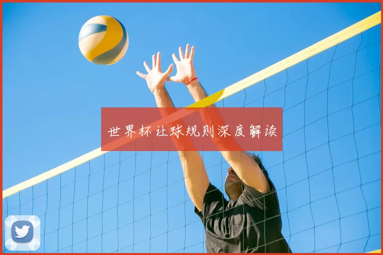 世界杯让球规则深度解读