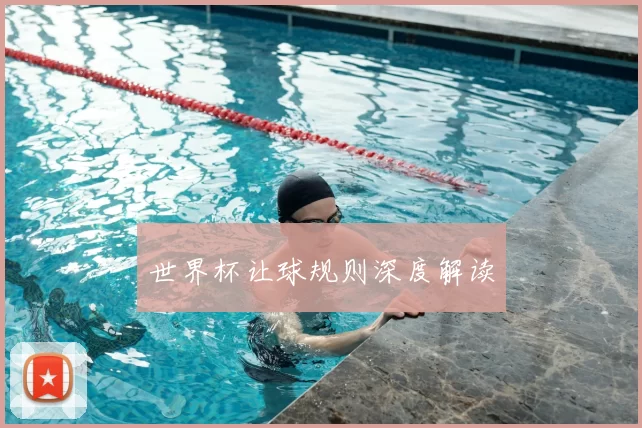 世界杯让球规则深度解读