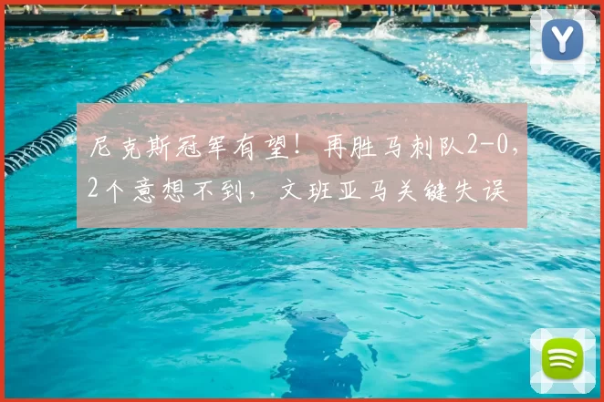 尼克斯冠军有望！再胜马刺队2-0，2个意想不到，文班亚马关键失误