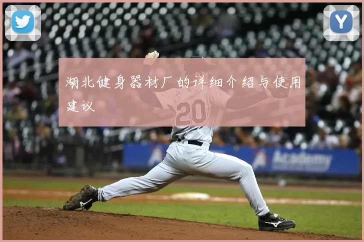 湖北健身器材厂的详细介绍与使用建议