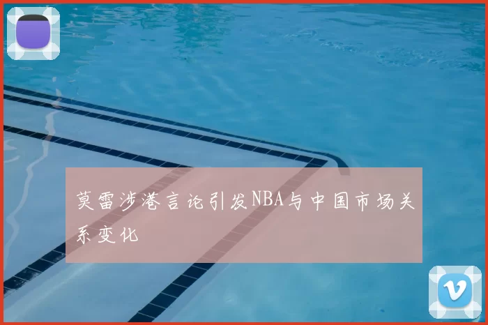 莫雷涉港言论引发NBA与中国市场关系变化