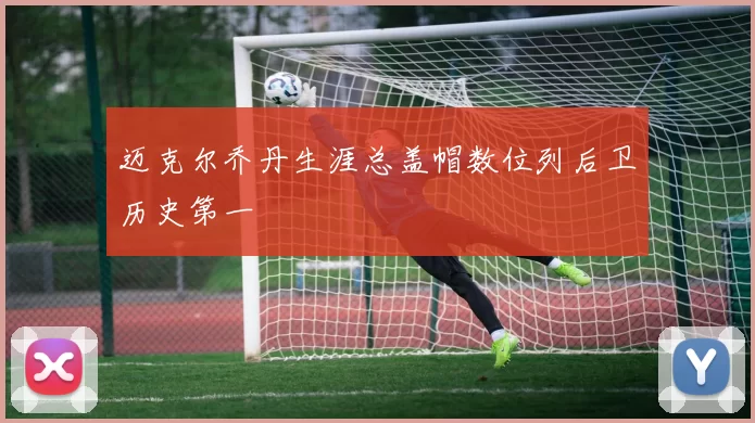 迈克尔乔丹生涯总盖帽数位列后卫历史第一
