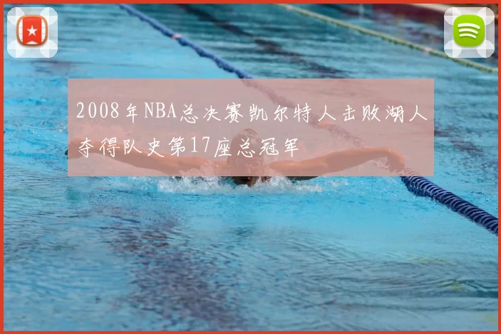 2008年NBA总决赛凯尔特人击败湖人夺得队史第17座总冠军