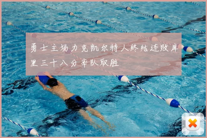 勇士主场力克凯尔特人终结连败库里三十八分率队取胜