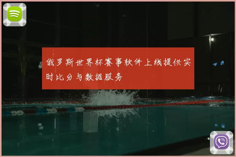 俄罗斯世界杯赛事软件上线提供实时比分与数据服务