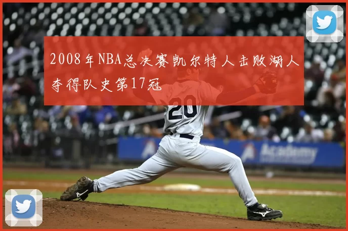 2008年NBA总决赛凯尔特人击败湖人夺得队史第17冠