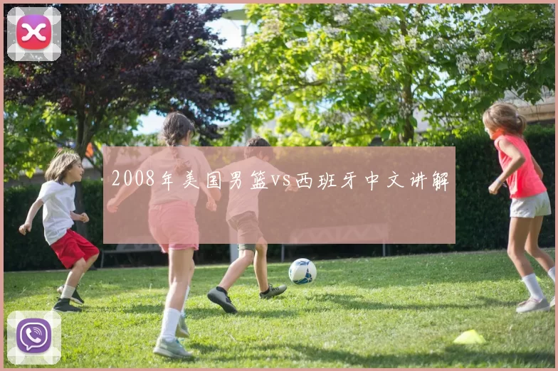 2008年美国男篮vs西班牙中文讲解