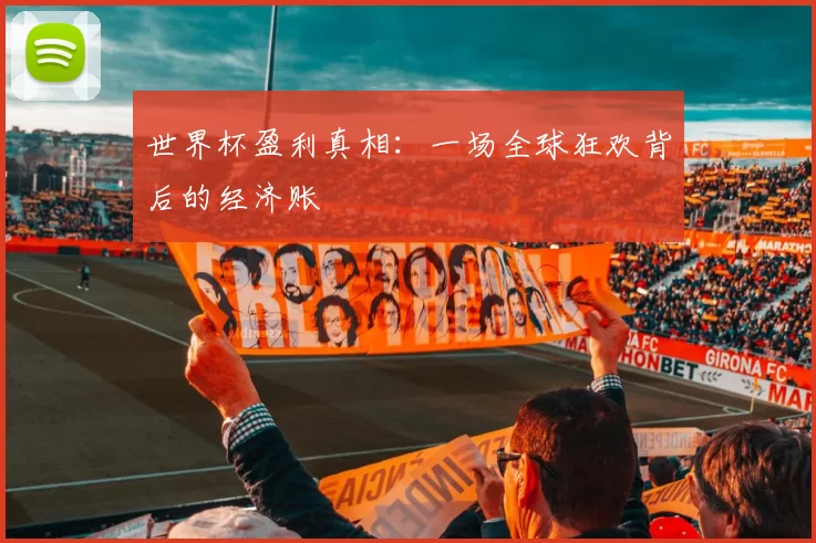 世界杯盈利真相:一场全球狂欢背后的经济账