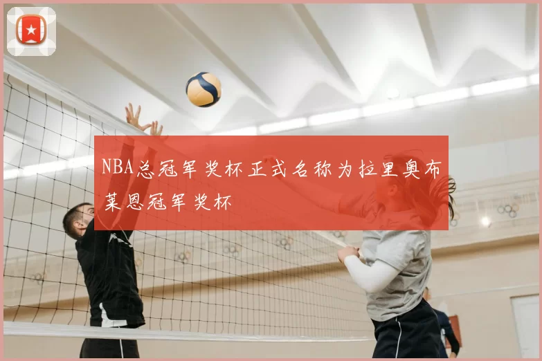 NBA总冠军奖杯正式名称为拉里奥布莱恩冠军奖杯
