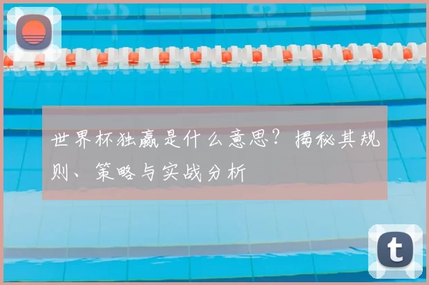 世界杯独赢是什么意思?揭秘其规则、策略与实战分析