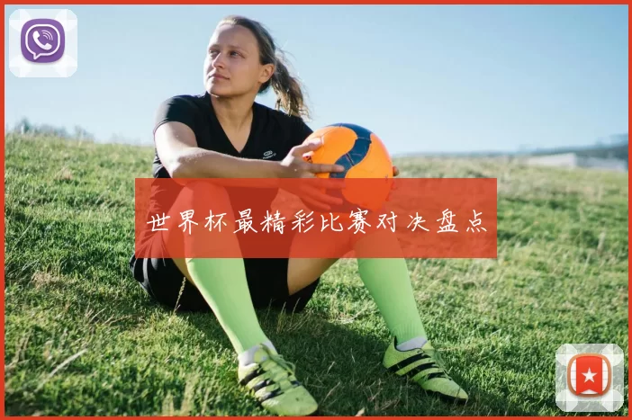 世界杯最精彩比赛对决盘点