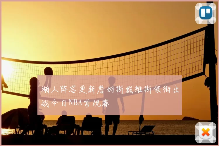湖人阵容更新詹姆斯戴维斯领衔出战今日NBA常规赛