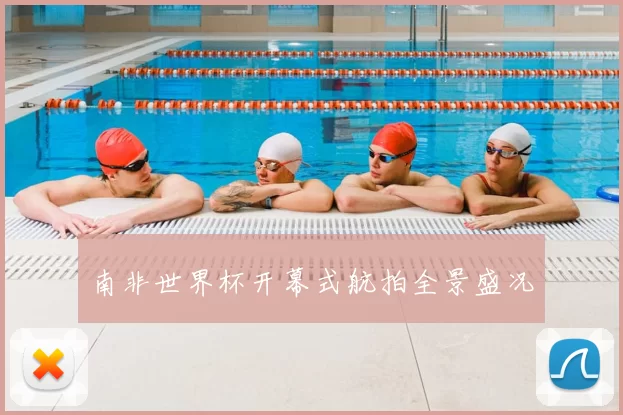 南非世界杯开幕式航拍全景盛况