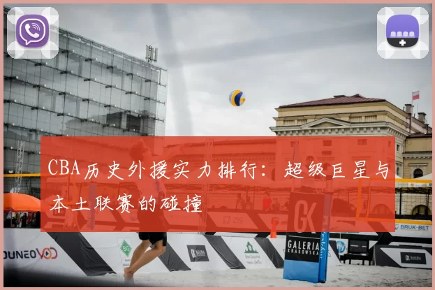 CBA历史外援实力排行:超级巨星与本土联赛的碰撞