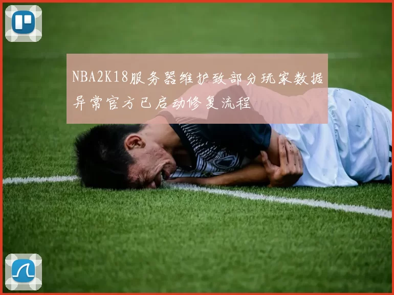 NBA2K18服务器维护致部分玩家数据异常官方已启动修复流程