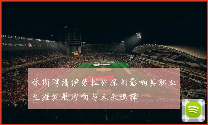 休斯聘请伊劳拉将深刻影响其职业生涯发展方向与未来选择