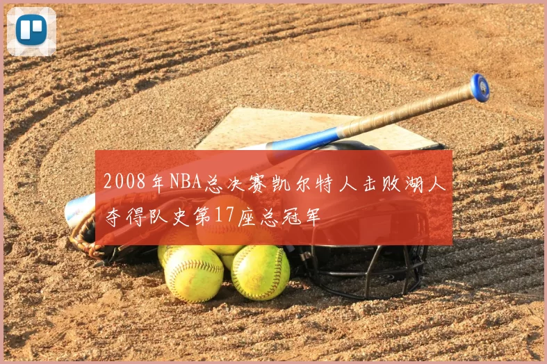 2008年NBA总决赛凯尔特人击败湖人夺得队史第17座总冠军