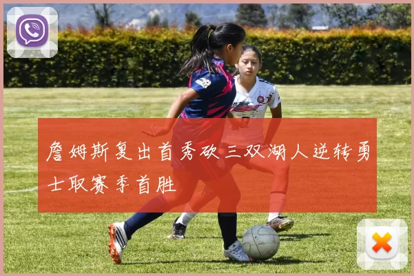詹姆斯复出首秀砍三双湖人逆转勇士取赛季首胜